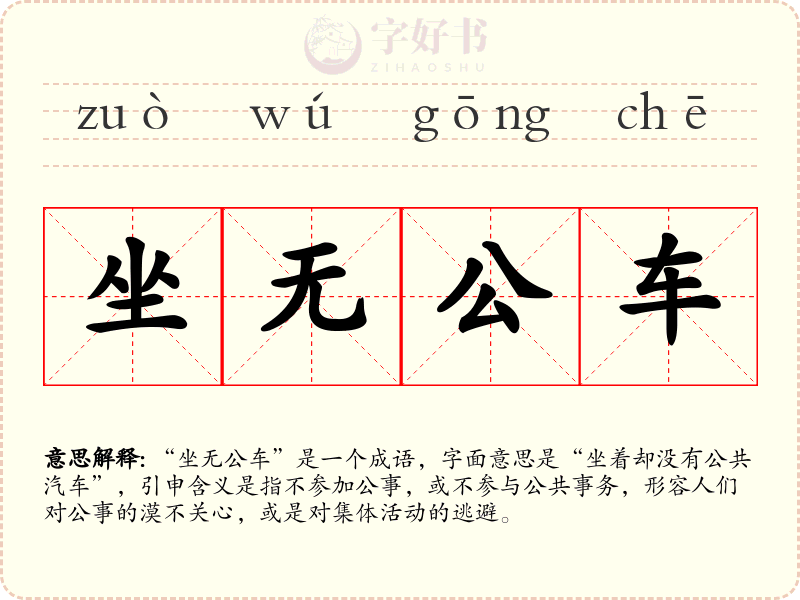 坐无公车