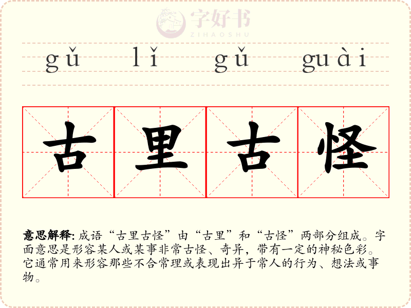 古里古怪