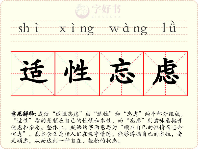适性忘虑