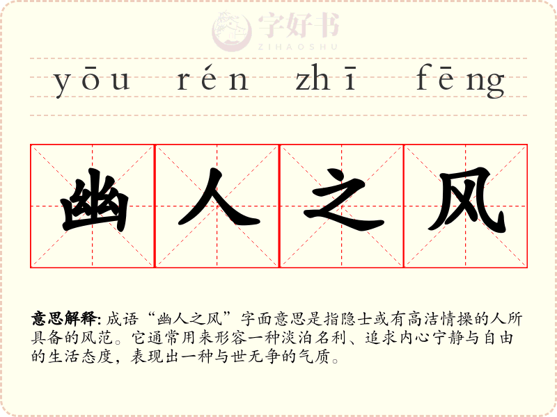 幽人之风