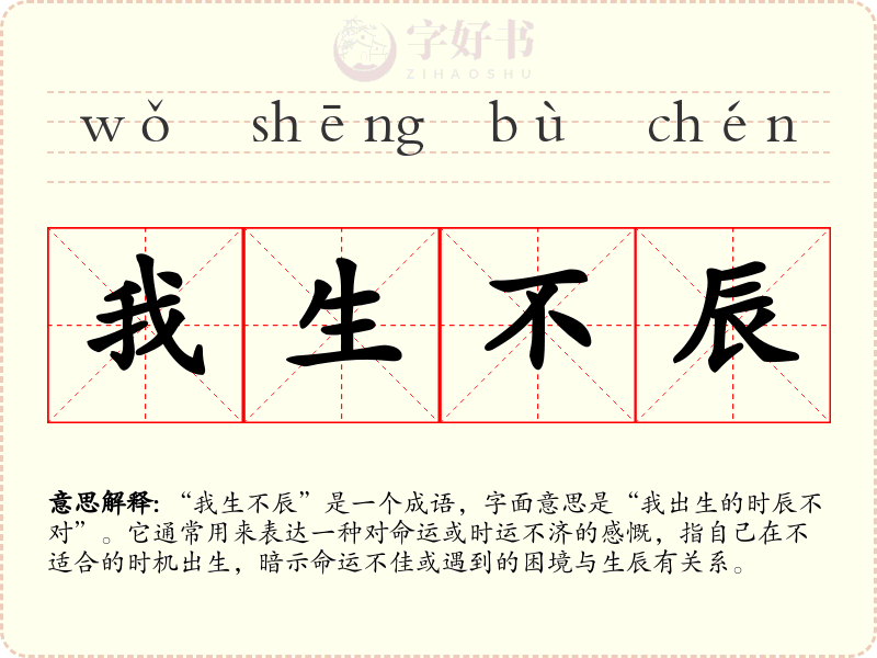 我生不辰