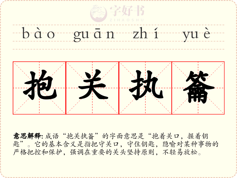 抱关执籥