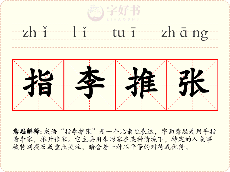 指李推张