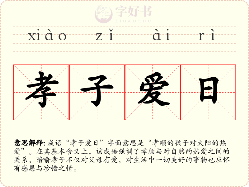 孝子爱日