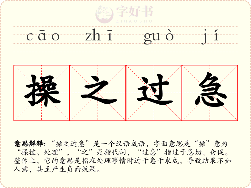 操之过急