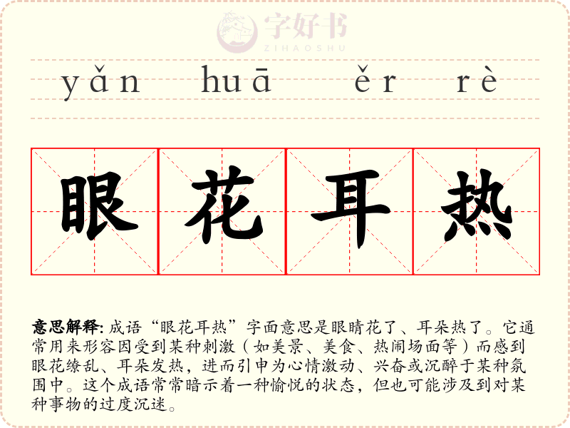 眼花耳热