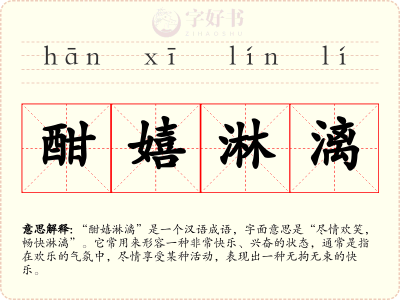 酣嬉淋漓