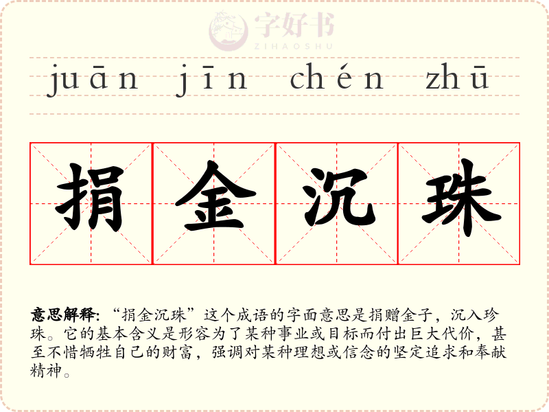 捐金沉珠