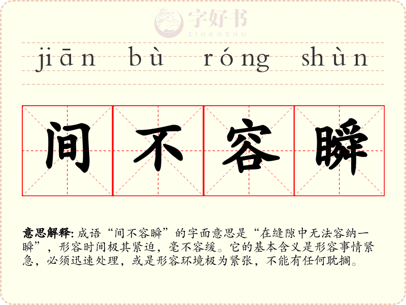间不容瞬