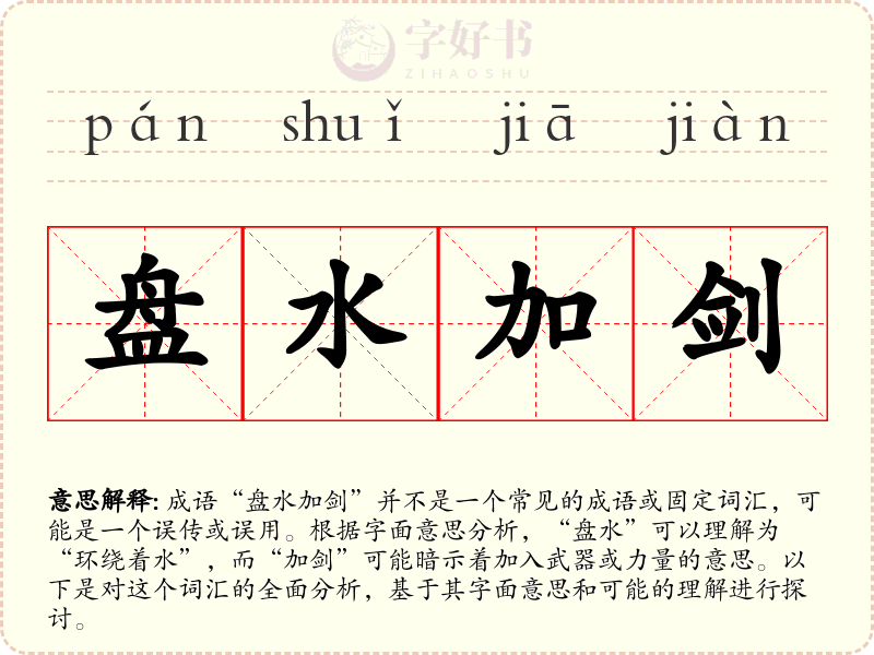 盘水加剑