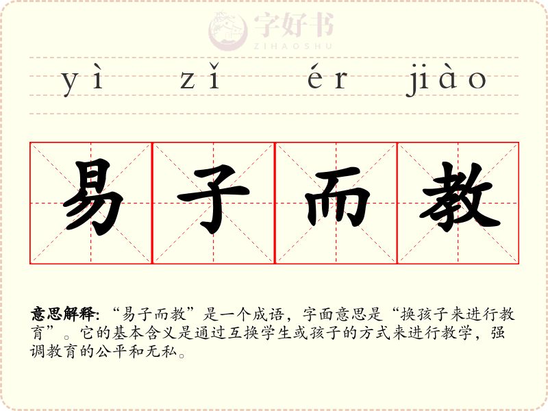 易子而教