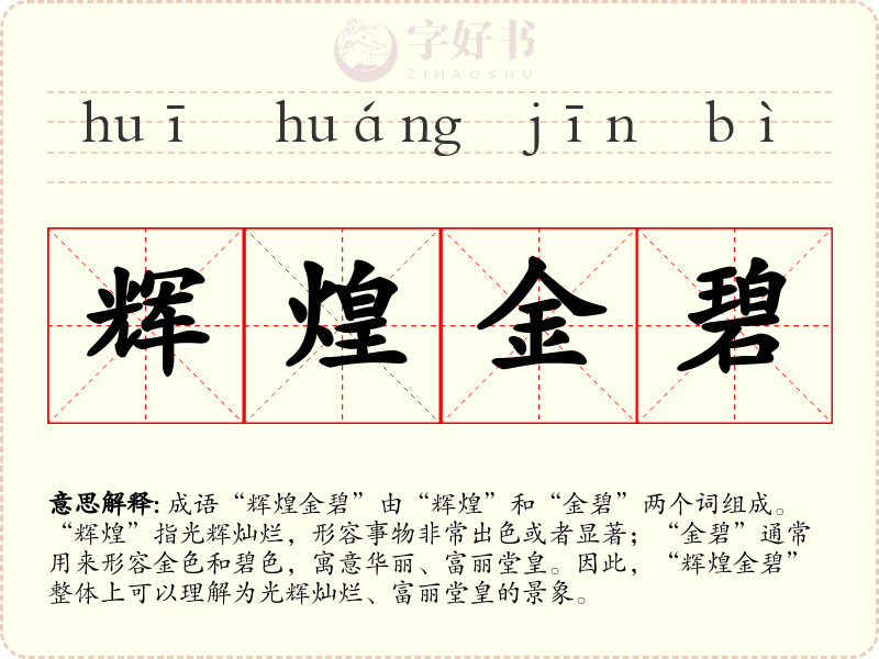 辉煌金碧