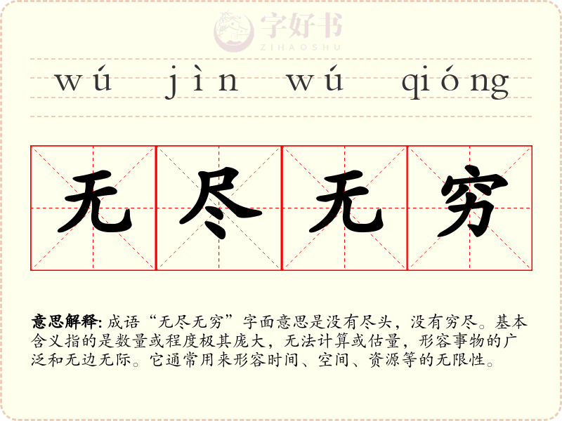 无尽无穷