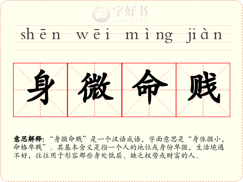 身微命贱