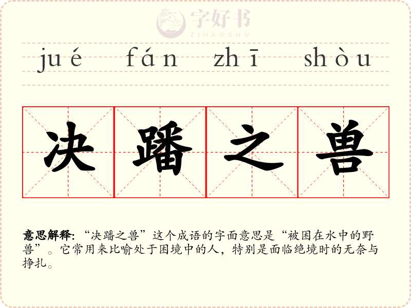 决蹯之兽