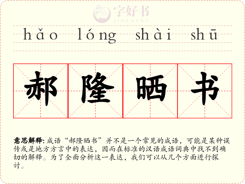 郝隆晒书