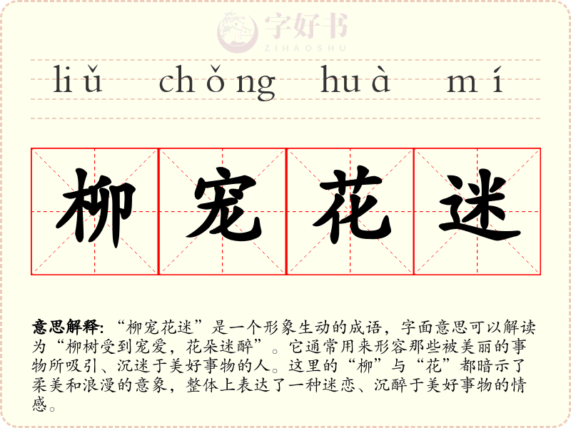 柳宠花迷