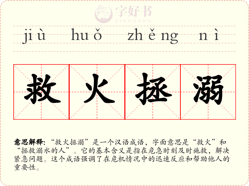 救火拯溺