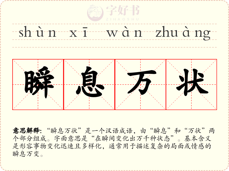 瞬息万状
