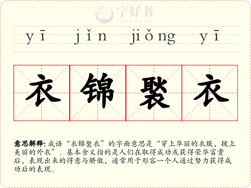 衣锦褧衣