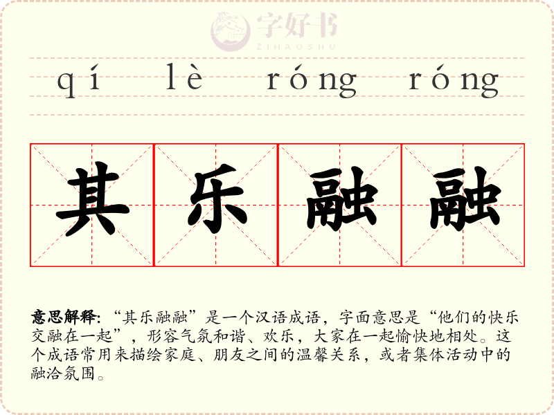 其乐融融