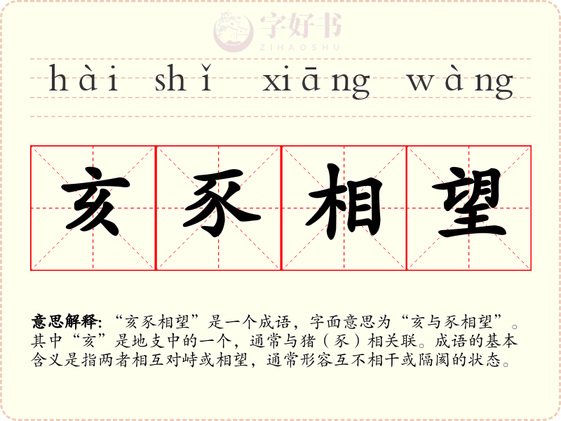 亥豕相望