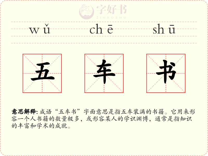 五车书
