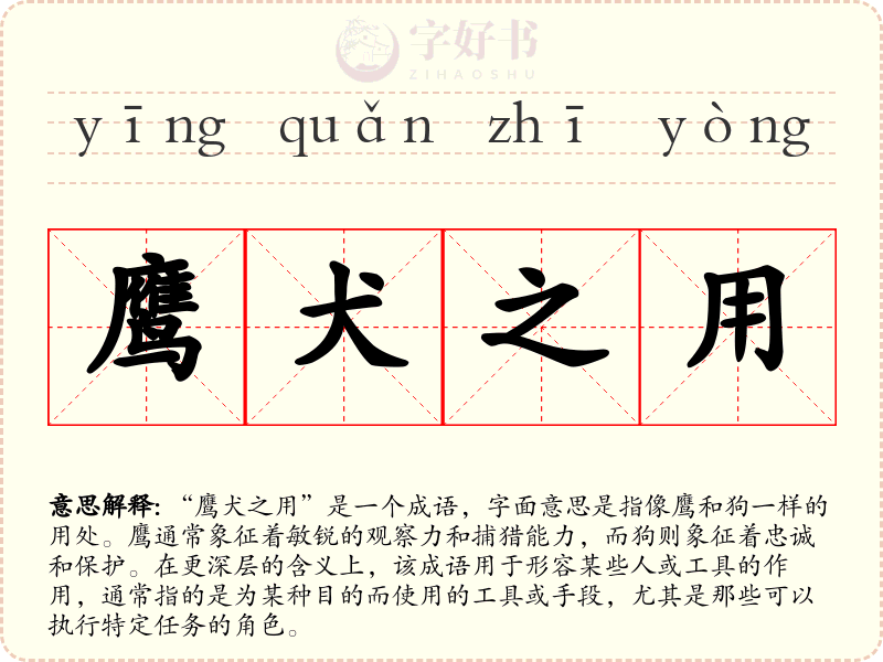 鹰犬之用