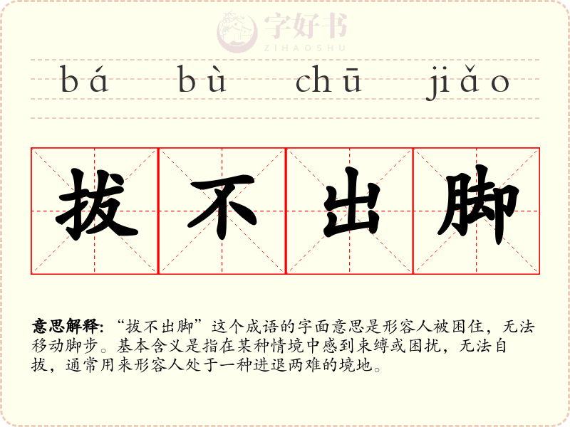 拔不出脚