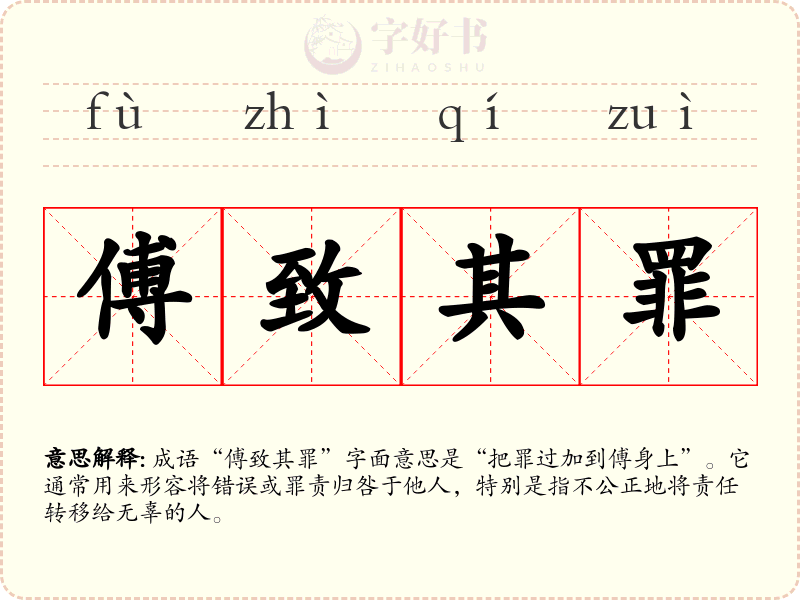 傅致其罪