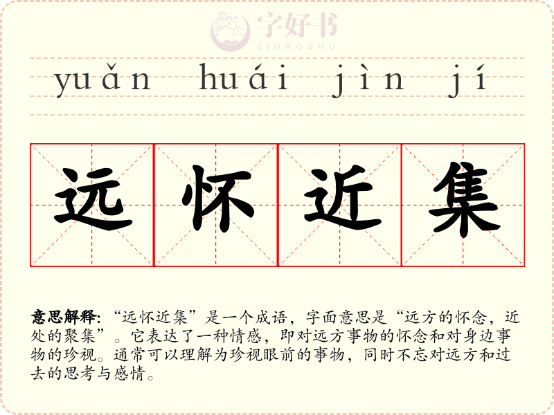 远怀近集