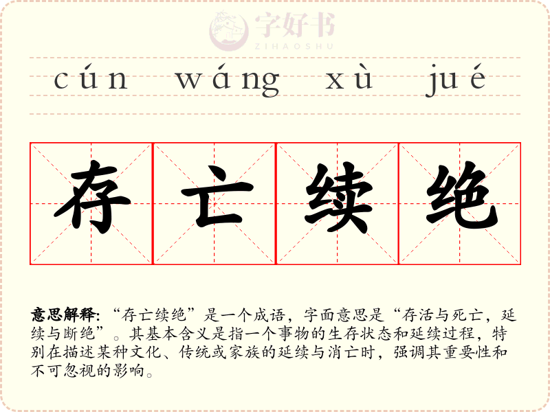 存亡续绝