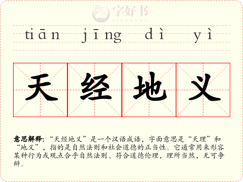 天经地义