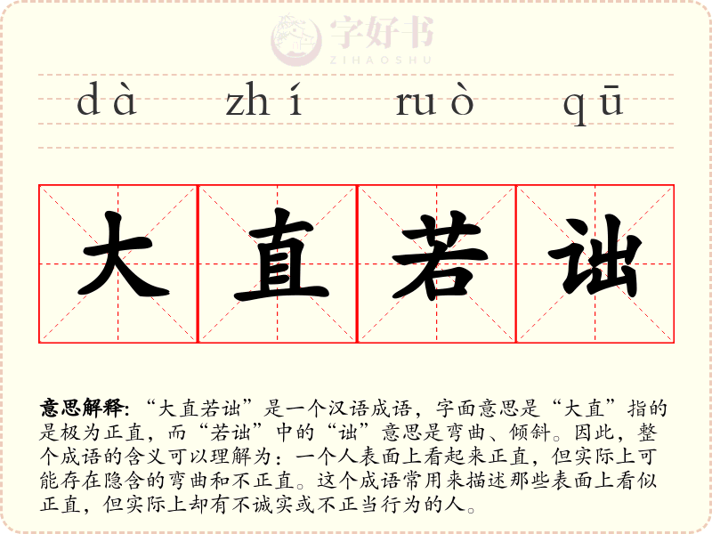 大直若诎