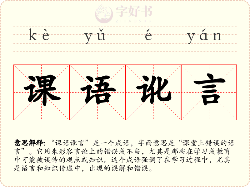 课语讹言