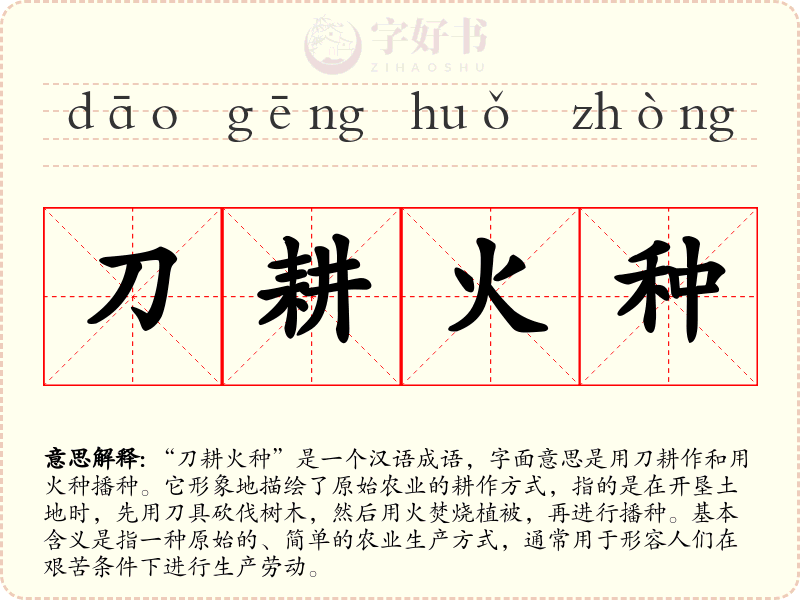 刀耕火种
