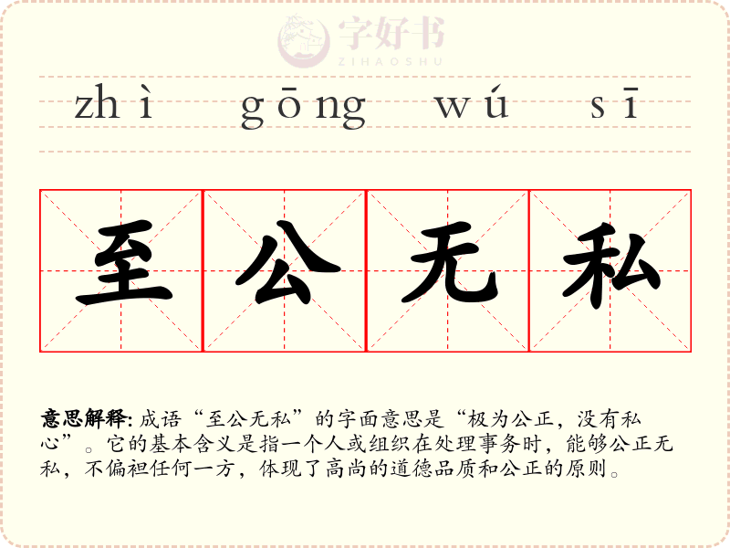 至公无私