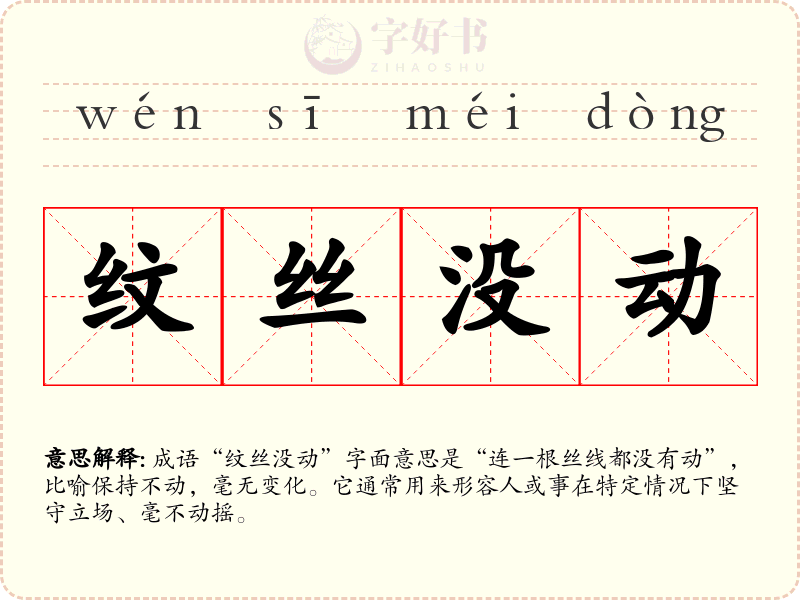 纹丝没动