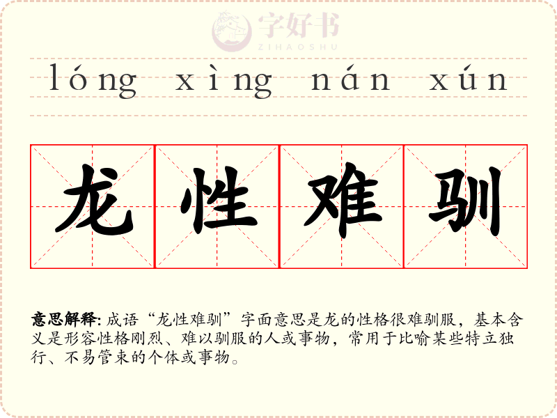 龙性难驯
