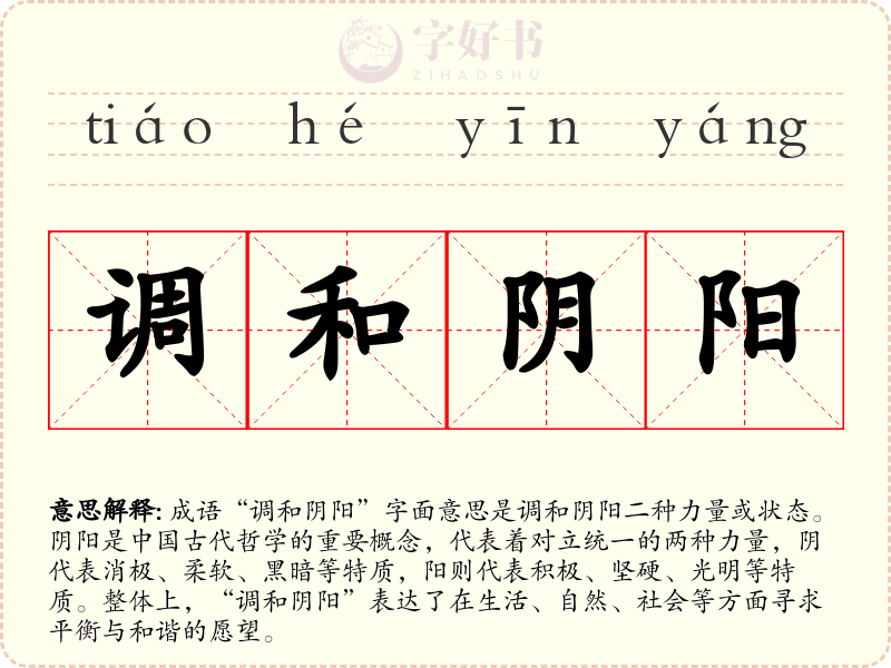 调和阴阳