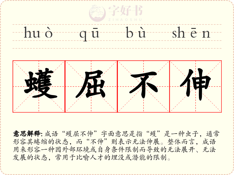 蠖屈不伸