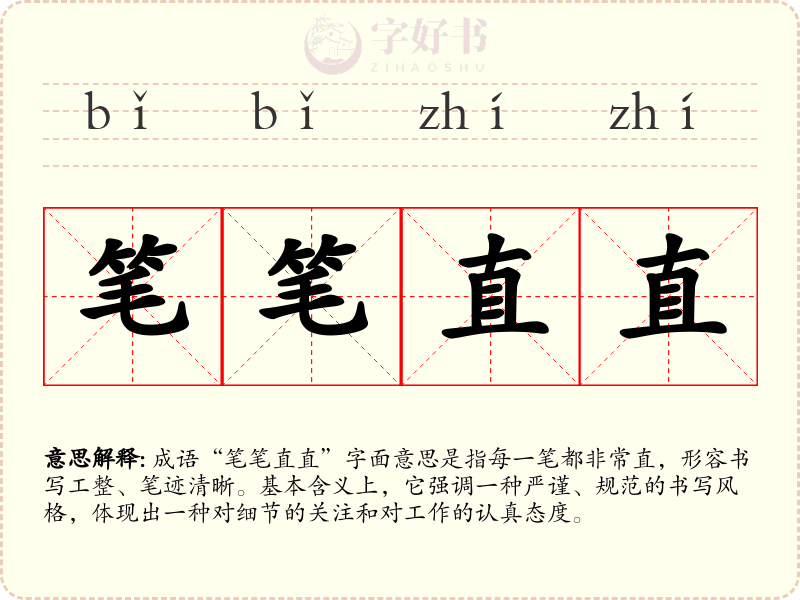 笔笔直直
