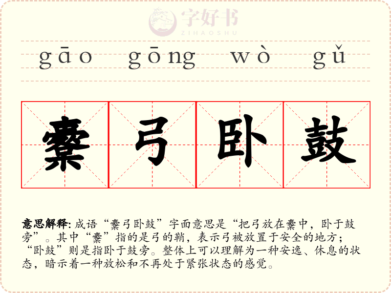 櫜弓卧鼓