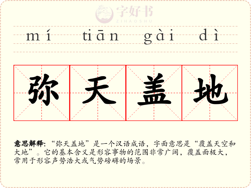弥天盖地