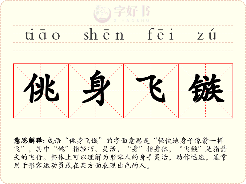 佻身飞镞