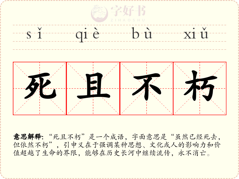 死且不朽