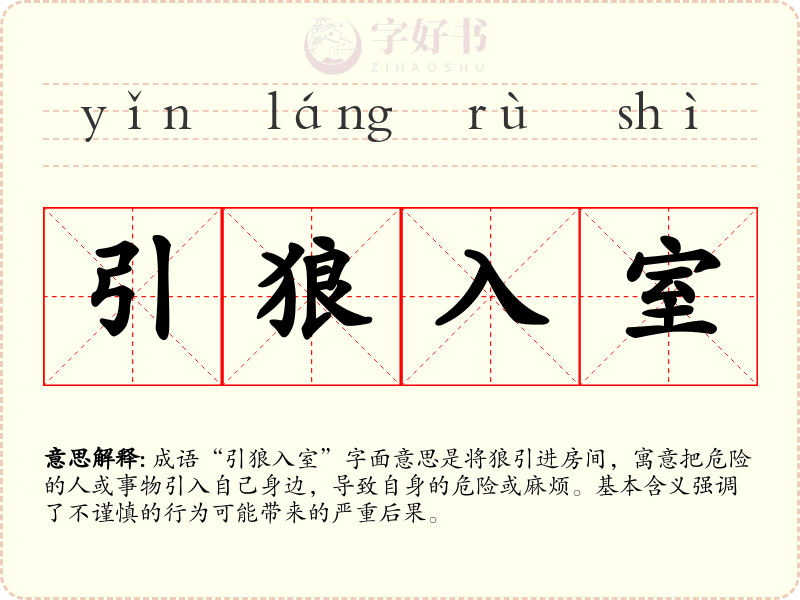 引狼入室