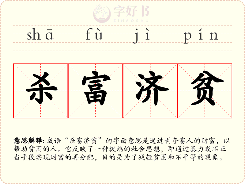 杀富济贫