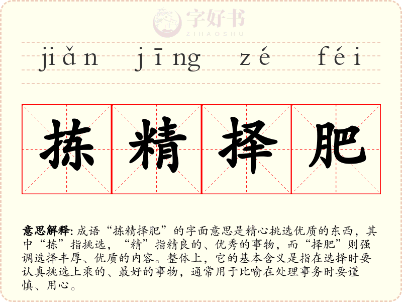 拣精择肥