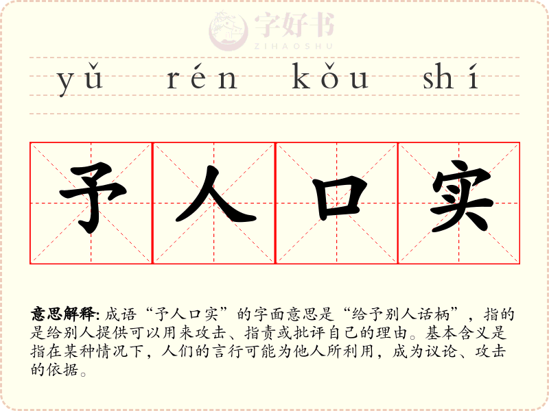 予人口实